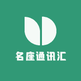 名座通讯汇
