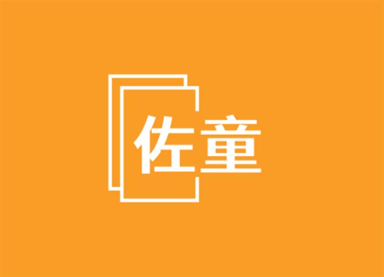 佐童