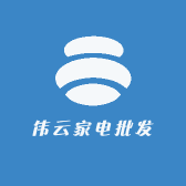 伟云家电批发