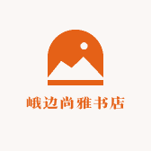 峨边尚雅书店
