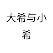 大希与小希个体店