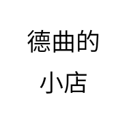 德曲的小店