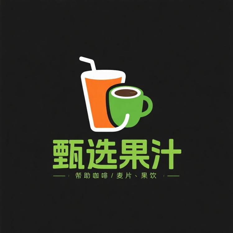 甄选果汁饮料