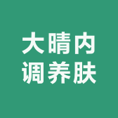 大晴内调养肤