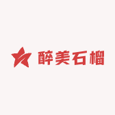 醉美石榴