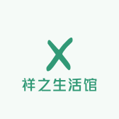 祥之生活馆