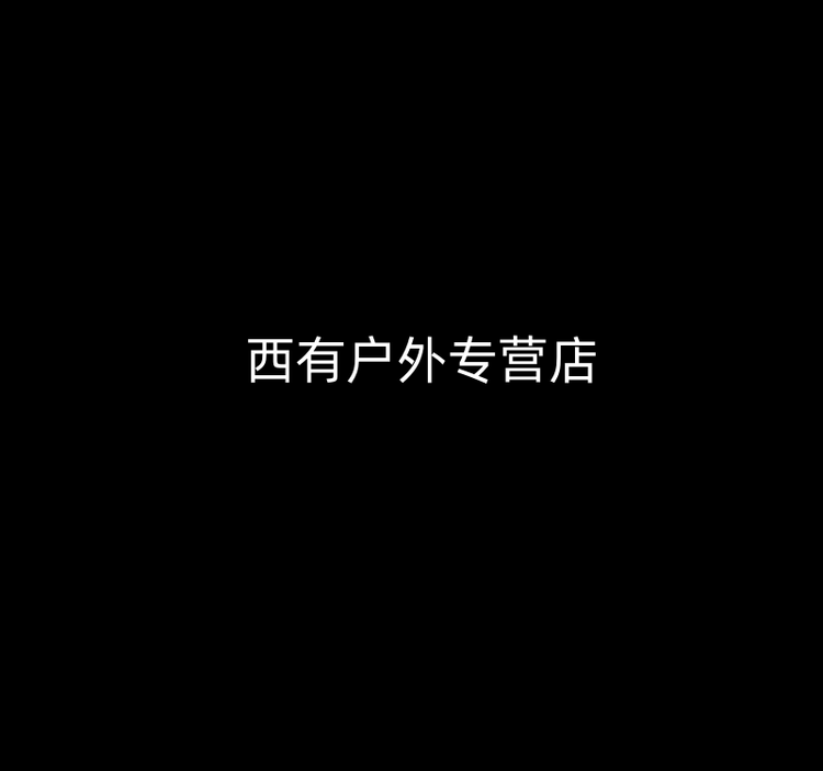 西有户外专营店
