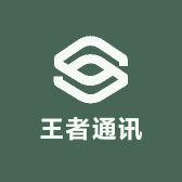王者通讯