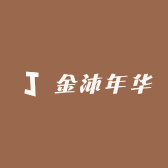 金沐年华