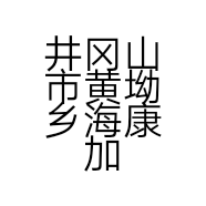 井冈山市黄坳乡海康加工厂的小店