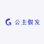 公主假发