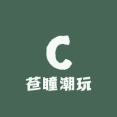 苍瞳潮玩
