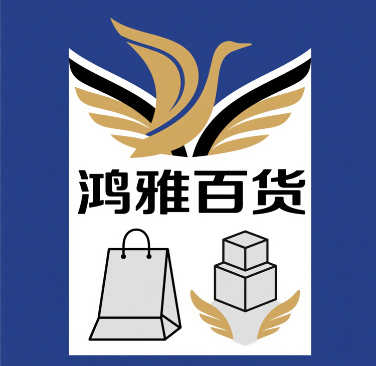 鸿雅百货