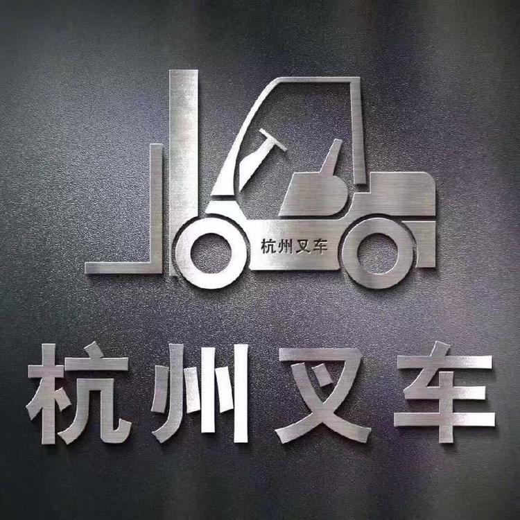 淳杭叉车