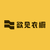 欲见衣橱