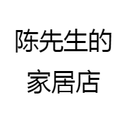 陈先生的家居店