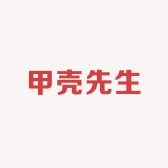 武强甲壳先生