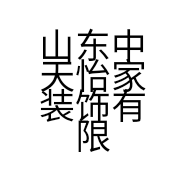 山东中天怡家装饰有限公司的小店