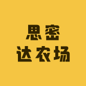 思密达农场