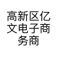 高新区亿文电子商务商行的小店