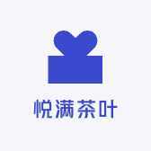 悦满茶叶