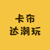 卡布达莱莱潮玩