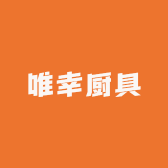 唯幸厨具