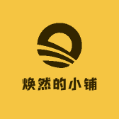焕然的小铺