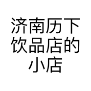 济南历下饮品店的小店