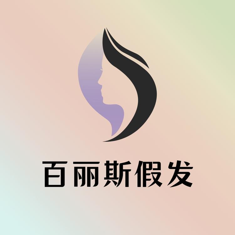 百丽斯假发店