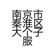 南京市秦淮区大个子服装店的小店个体店