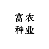 富农种业