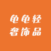 龟龟轻奢饰品