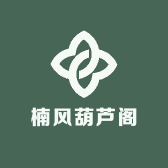 楠风葫芦阁