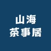 山海茶事居