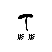 彤彤饰品集合店