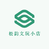 松韵文玩小店
