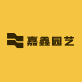 嘉鑫园艺