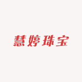 慧婷珠宝