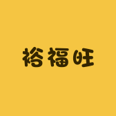 裕福旺