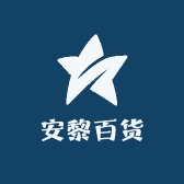 安黎百货店