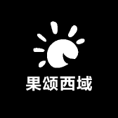 果颂西域