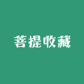 菩提收藏
