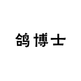 鸽博士
