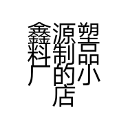 鑫源塑料制品厂的小店个体店