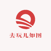 去玩儿如图