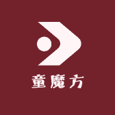 童魔方