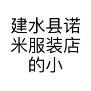 建水县诺米服装店的小店个体店