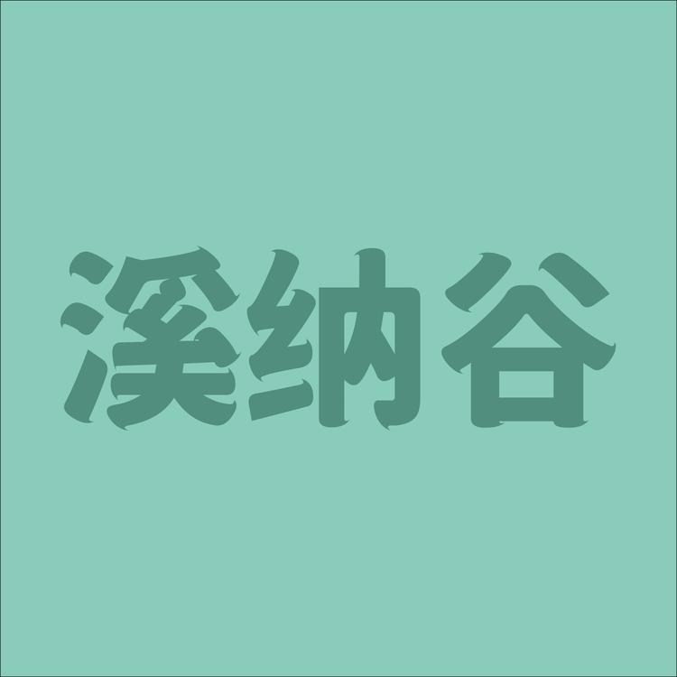 溪纳谷奢品汇企业店