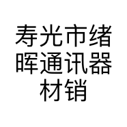 寿光市绪晖通讯器材销售中心的小店个体店